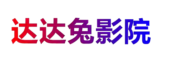 达达兔影院_达达兔电影在线观看_达达兔影视网
